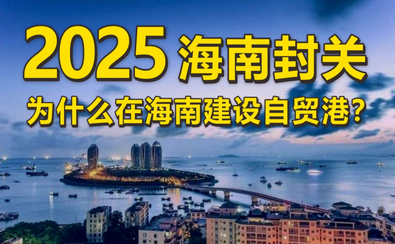 海南2025自贸港政策最新消息-海南2025封关政策