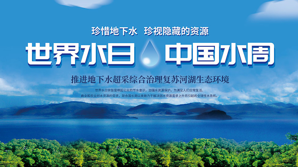 023年中国水周宣传主题-2023年中国水周是哪一天-2023年中国水周是几月几日"
