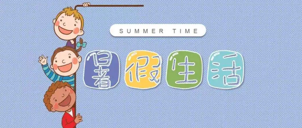 023年小学暑假放假通知-2023年小学暑假放假日历表"