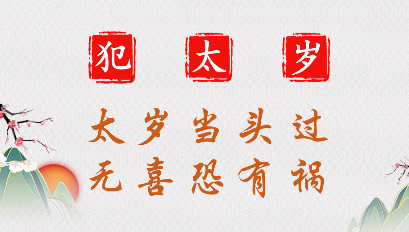 兔年犯太岁的生肖戴什么首饰-兔年犯太岁鼠怎么化解