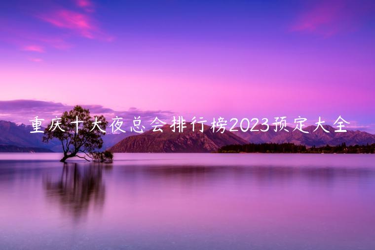重庆十大夜总会排行榜2023预定大全