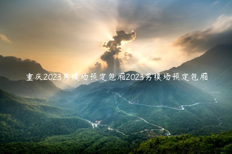 重庆2023男模场预定包厢2023男模场预定包厢