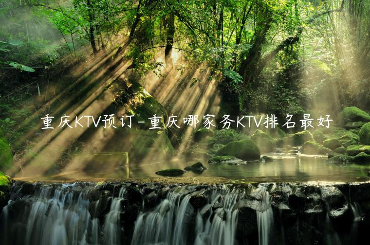 重庆KTV预订-重庆哪家务KTV排名最好