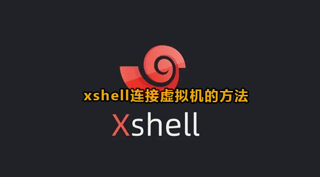 xshell连接虚拟机的方法