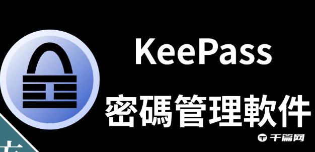 密码管理工具KeePass被曝安全漏洞