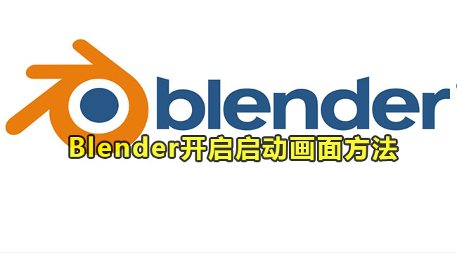 Blender开启启动画面方法