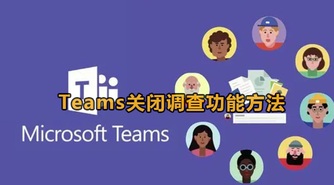 Microsoft Teams关闭调查功能的方法