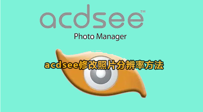 acdsee修改照片分辨率方法