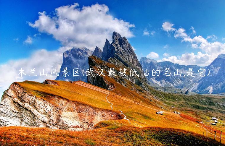 木兰山风景区(武汉最被低估的名山,是它)
