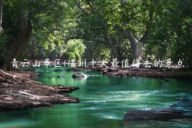 青云山景区(福州十大最值得去的景点