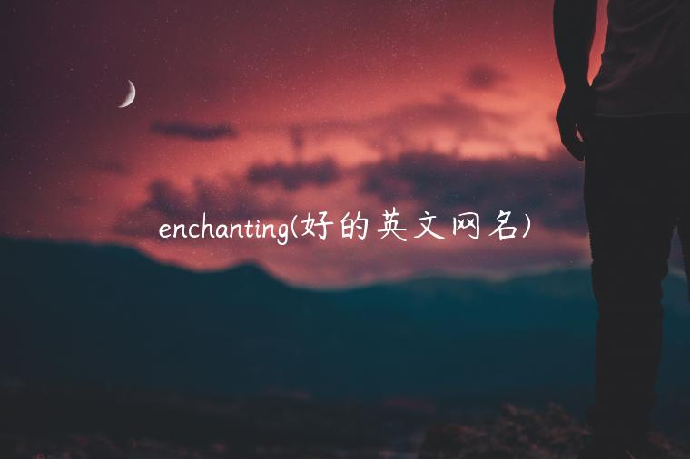 enchanting(好的英文网名)