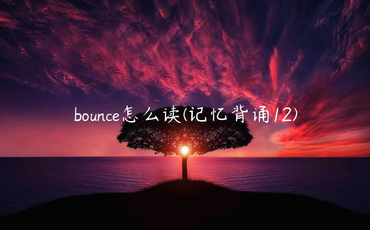 bounce怎么读(记忆背诵12)