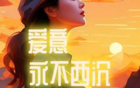 爱意永不西沉