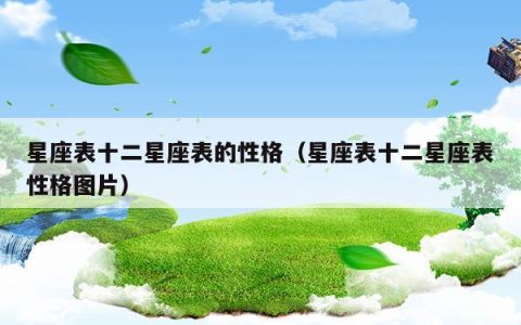 星座表十二星座表的性格(星座表十二星座的性格总结)